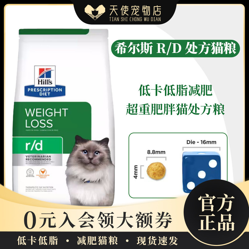 美国希尔斯 R/D rd 低卡低脂减肥 超重肥胖猫处方猫粮 4磅 1.5kg