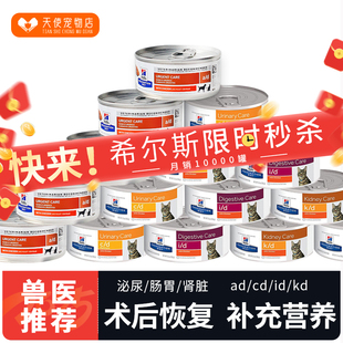 希尔斯AD处方罐头adcdkdid犬猫通用术后恢复高营养狗猫罐头156g