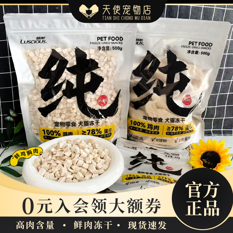 /路斯鲜肉冻干猫犬零食冻干