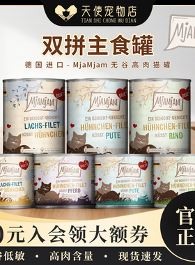 德国进口Mjamjam猫咪主食罐头mj猫罐头昆虫小牛猪肉兔二重奏系列