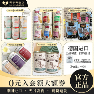 德国进口主食猫罐头成幼猫湿粮venandi卡尼NT小李子MJ老奶奶400g
