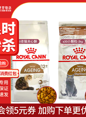 法国原装进口皇家老年猫粮ag30/s30 老年猫12岁以上夹心酥猫粮
