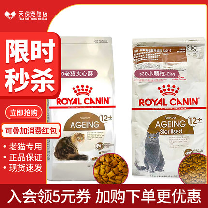 法国原装进口皇家老年猫粮ag30/s30 老年猫12岁以上夹心酥猫粮