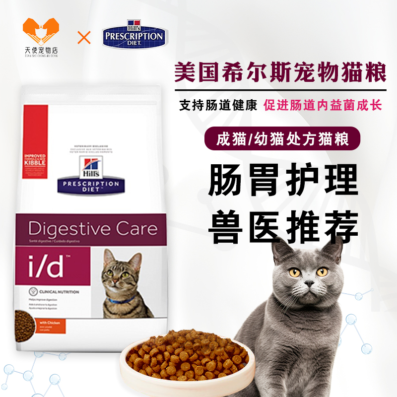 现货 美国希尔斯猫粮成幼猫id胰腺炎肠胃炎消化系统处方粮4磅包邮