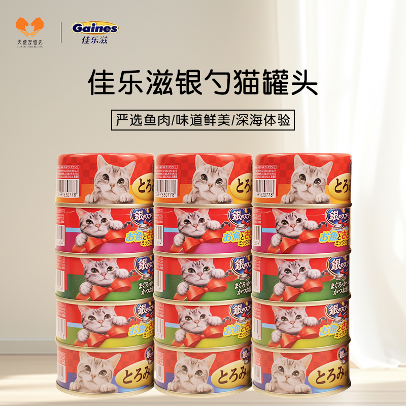 佳乐滋进口日本银勺猫罐头猫咪零食营养增肥成猫幼猫湿粮24罐整箱