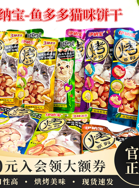 伊纳宝妙好鲜包烤海鲜ciao猫零食鱼多多猫粮鸡胸肉幼猫咪饼干25g