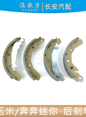 适配奔奔迷你1.0/糯玉米Lmin后刹车片刹车蹄摩擦片制动块一套四片