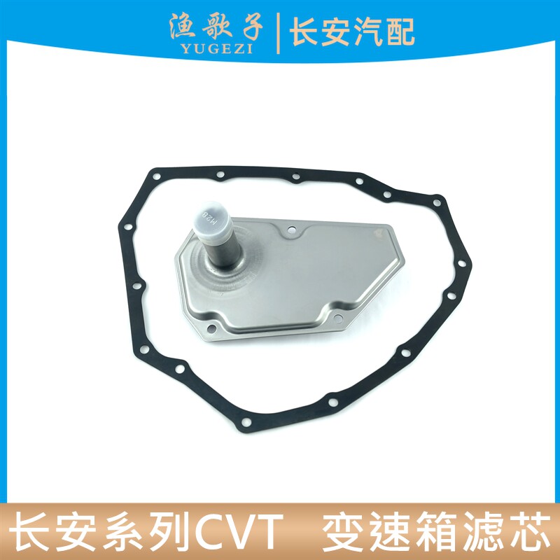适配长安系列逸动PLUSCS35P欧尚铃木锋驭CVT无级变速箱滤清器滤芯