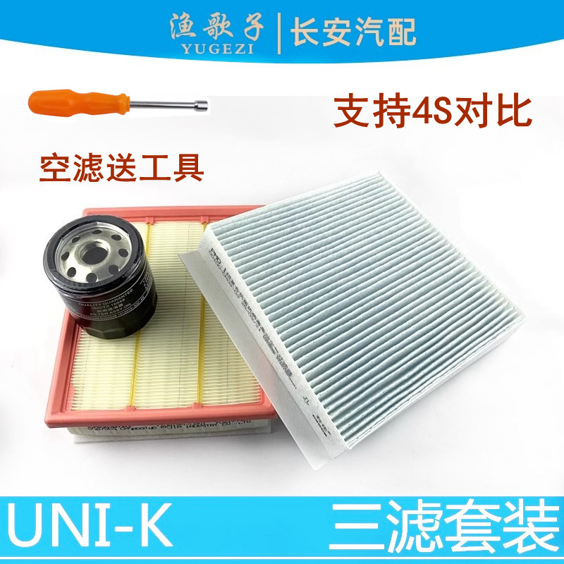 适配长安UNIK空气滤芯空调滤机油滤清器机油格保养三滤芯三滤套装
