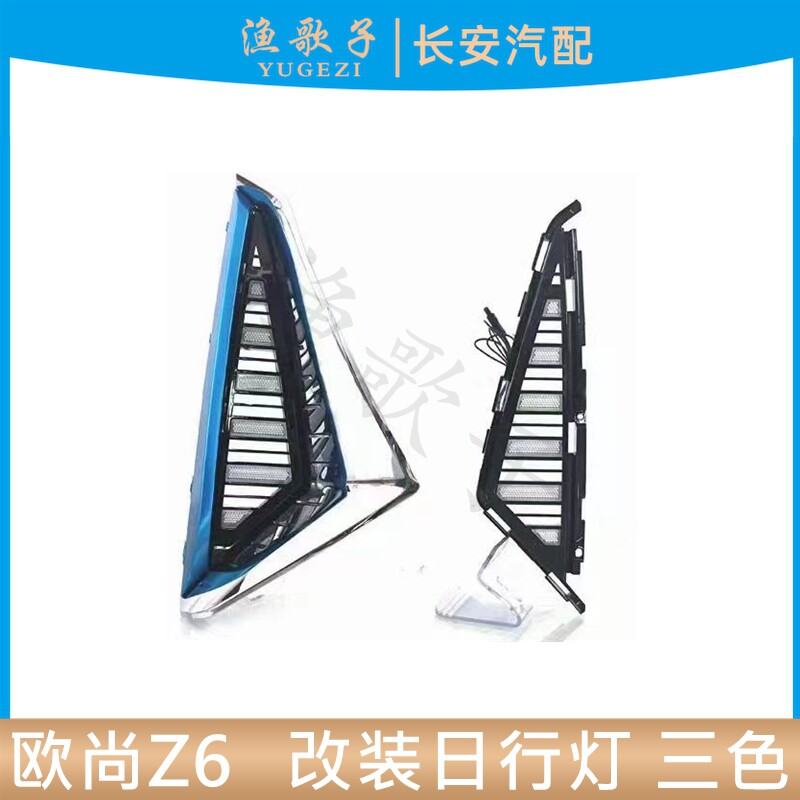 适配长安欧尚Z6前日行灯LED改装转向灯总成流光三色夜间行车灯Z6