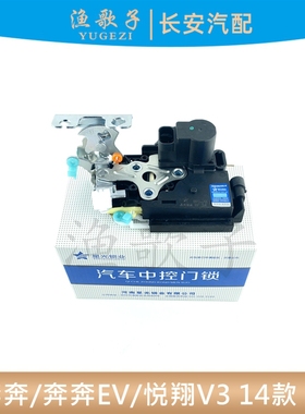适配长安新款悦翔V3门锁总成14-16款新奔奔/EV/Estar中控锁总成