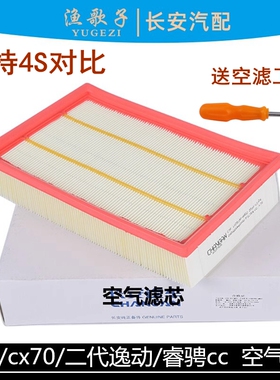 适用长安CX70空气滤芯CS55睿骋cc逸动18款二代75P1.5空滤格滤清器