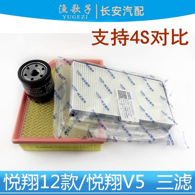 适配长安悦翔12款悦翔v5空气滤芯空调滤机油格保养三滤芯三滤套装