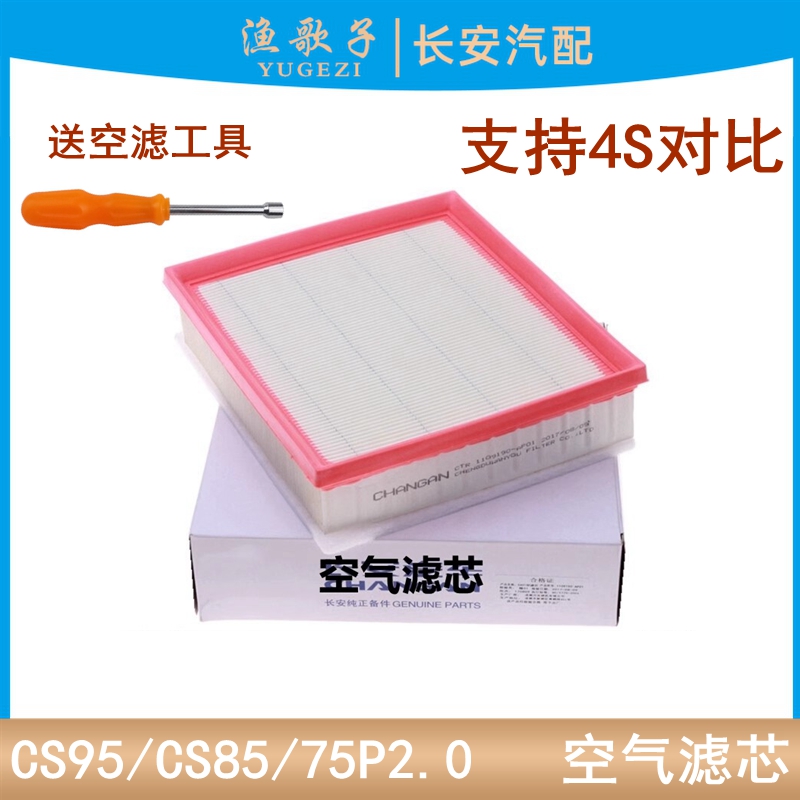 适用长安cs85/CS95/75p空气滤