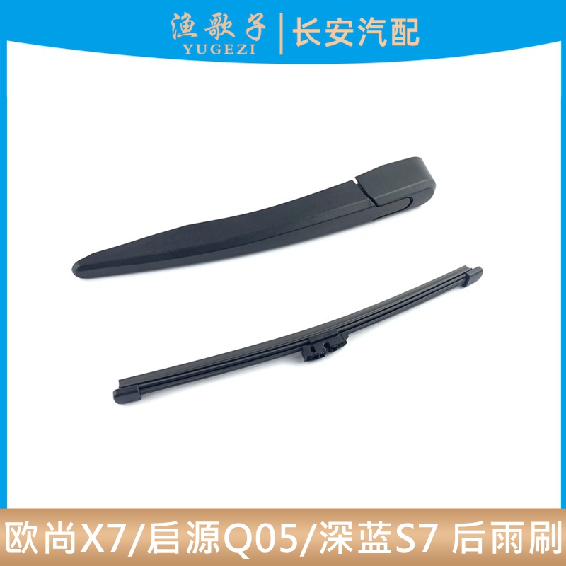 深蓝S7/S07后雨刷器后雨刮片总成