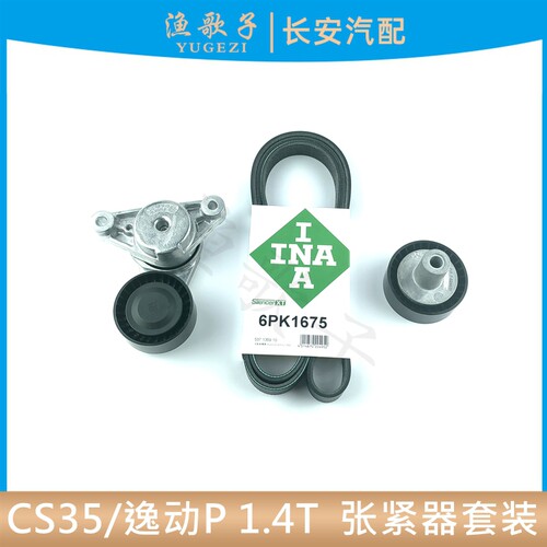 1.4T发电机皮带张紧器涨紧轮套装