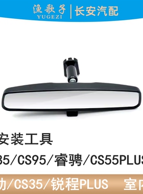 适配长安CS85/95/35P/55PLUS/逸动P睿骋CC锐程P室内镜车内后视镜