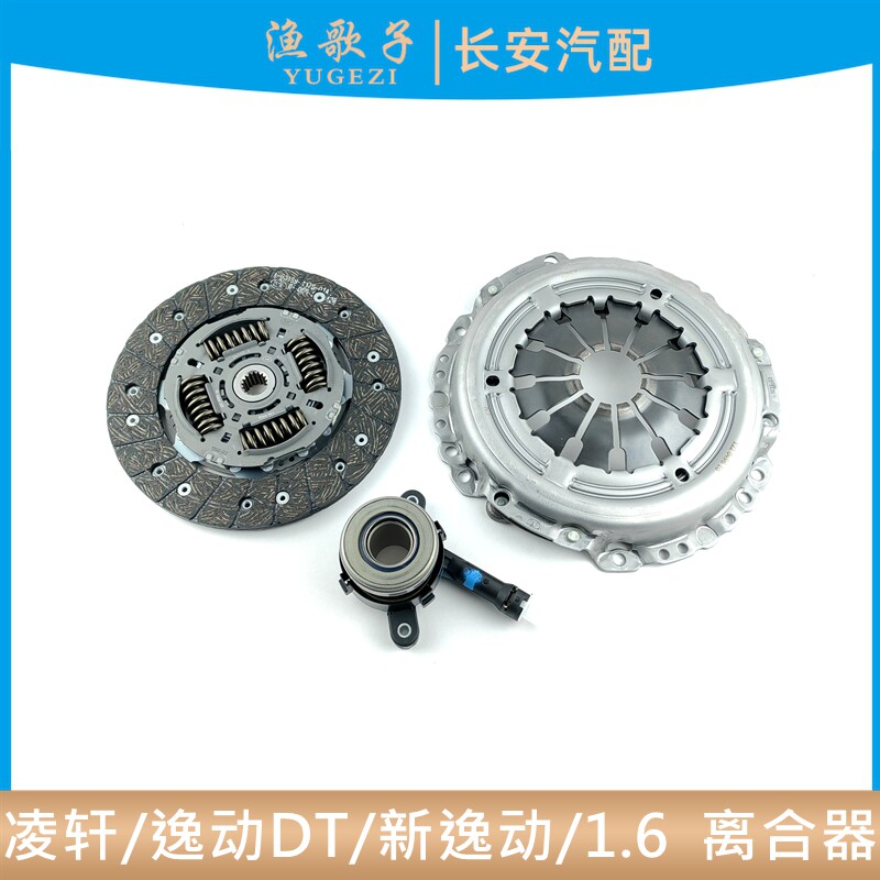 逸动1.6离合器压盘片分离轴承