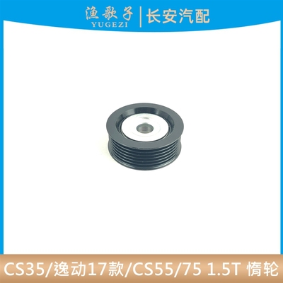 逸动17款CS35A800皮带惰轮涨紧轮