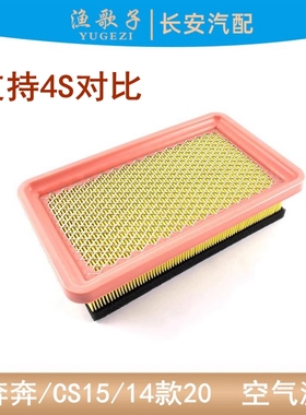 适用长安CX201.4/迷你CS15金牛星欧尚新奔奔空气滤芯空滤清器芯格