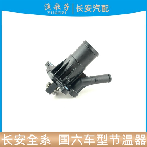 适配长安逸动PLUS/35/55P欧尚Z6X7X5P/UNI-K/V/T节温器调温器总成