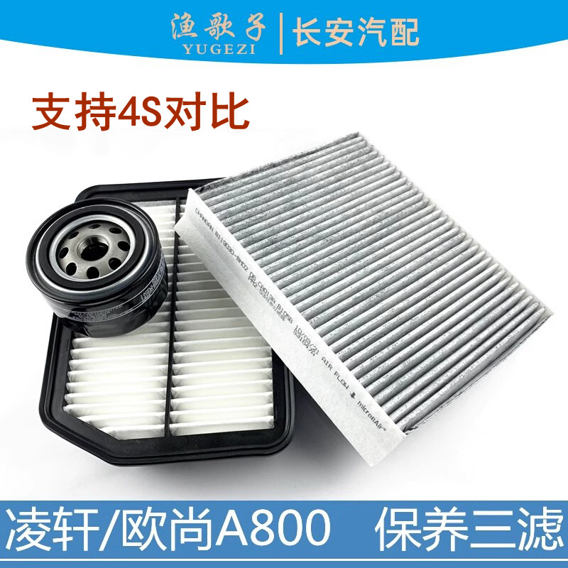 适配长安凌轩欧尚A800空气滤芯空调格机油滤清器保养滤芯三滤套装