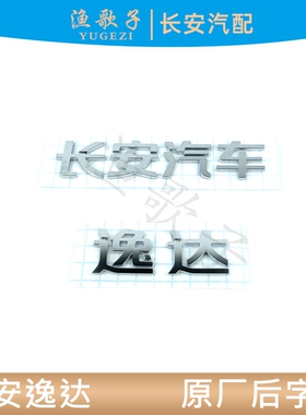 适配长安逸达后字标后字样逸达车系原厂后备箱字帖尾门车标牌正厂