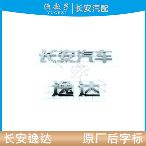 适配长安逸达后字标后字样逸达车系原厂后备箱字帖尾门车标牌正厂