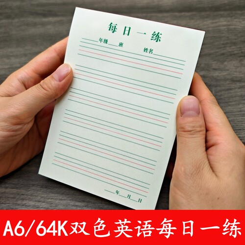 A6/64K英语每日一练便签纸