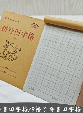 【七格拼音田字格】32K小学生幼儿园生字本四线田字格作业练习本