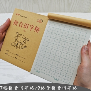 【七格拼音田字格】32K小学生幼儿园生字本四线田字格作业练习本