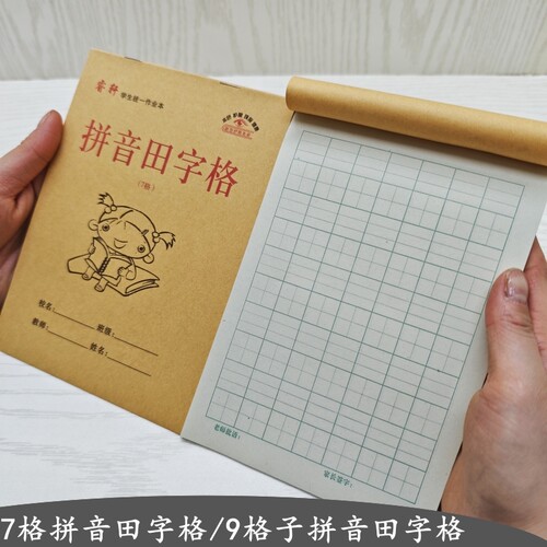 32K七格拼音田字格生字作业本