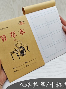 32K小本八格算草本十格数学演草作业本小格草算术本有格算演算