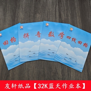 32K蓝天白云临沂作业本蓝皮田字格拼音本四线田格数学方格小学生