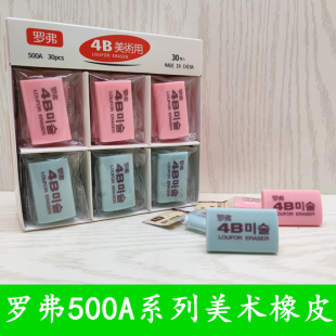 罗弗500A橡皮单个袋装橡皮办公学生4B美术像皮用时尚不留痕橡皮