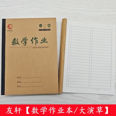 友轩加厚16K大演草学生数学作业本演算本算术本左右翻有格算批发