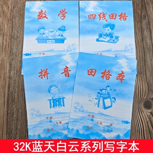 蓝天白云小学生加厚田格本拼音本数学本四线田格练字作业本批发