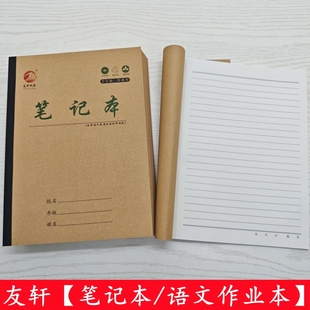 友轩加厚16K笔记本学生用语文作业本横线格单线格左右翻笔记批发
