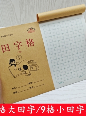 【七格田字格】32K小学生幼儿园大田字练字本习字本中字本田格本