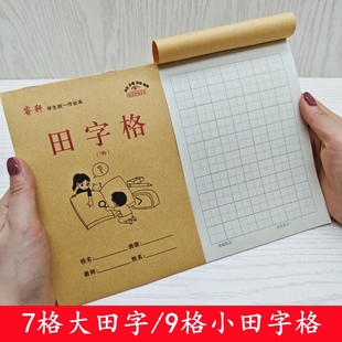 【七格田字格】32K小学生幼儿园大田字练字本习字本中字本田格本