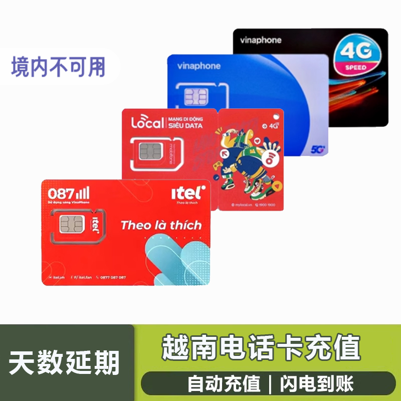 越南电话卡延期充值/话费/流量充值