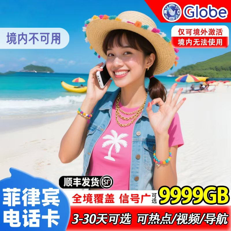 菲律宾电话卡globe上网卡4G/5G无限流量长滩岛宿务薄荷旅游SIM卡