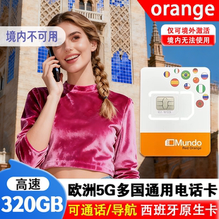 欧洲多国通用西班牙Orange电话卡5G欧盟葡萄牙高速流量旅游上网卡