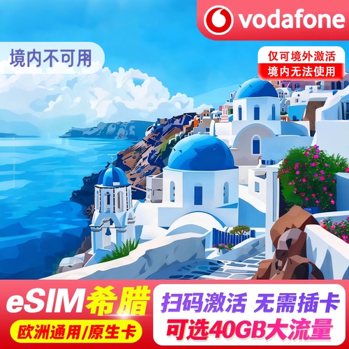 【eSIM】希腊esim电话卡欧洲多国通用5G流量上网卡雅典旅游手机卡