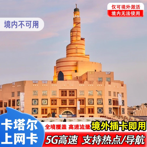 卡塔尔电话卡4G高速流量上网卡Ooredoo多哈旅游2/3/5天中转机sim