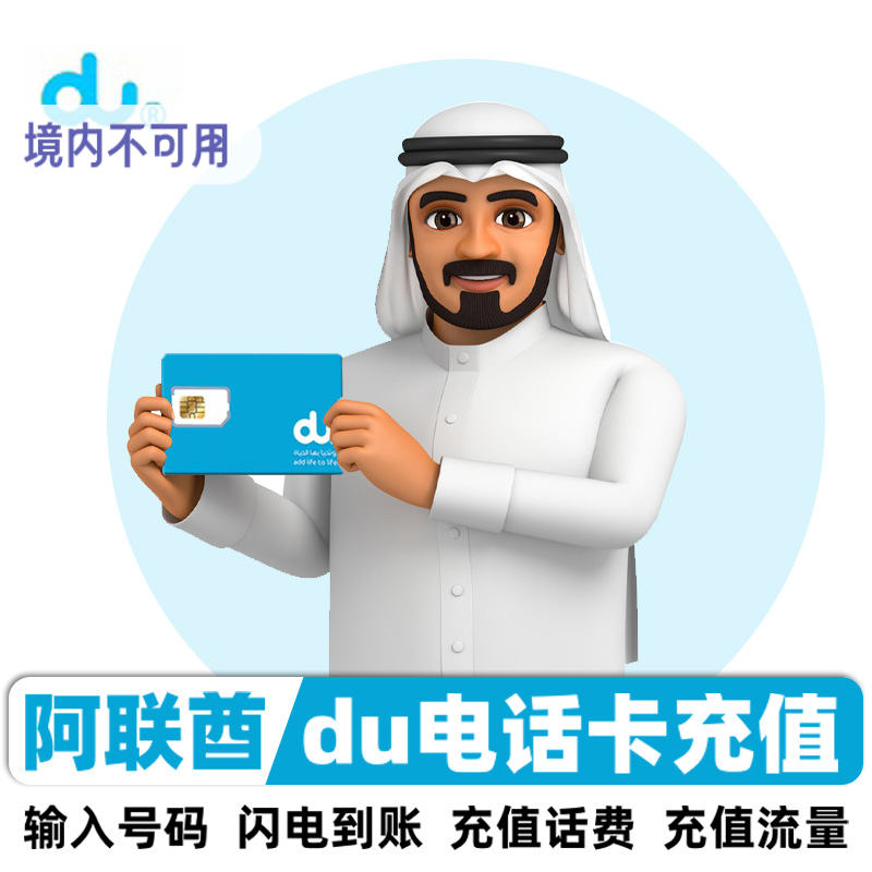 阿联酋迪拜话费充值 迪拜du卡充值充值迪拜流量充值手机号