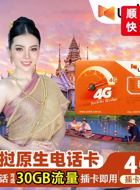老挝电话卡unitel上网卡3-15天手机卡万象境外旅游卡4G高速网络