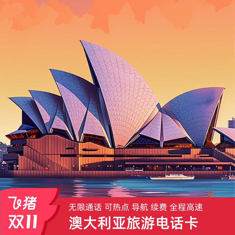 澳大利亚电话卡