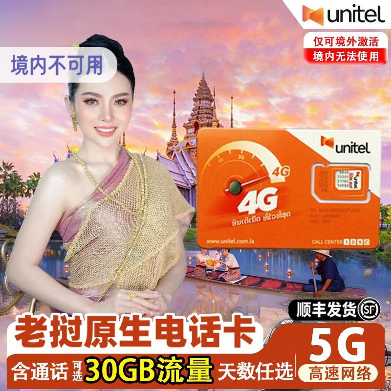 老挝电话卡unitel上网卡3-15天手机卡万象境外旅游卡5G高