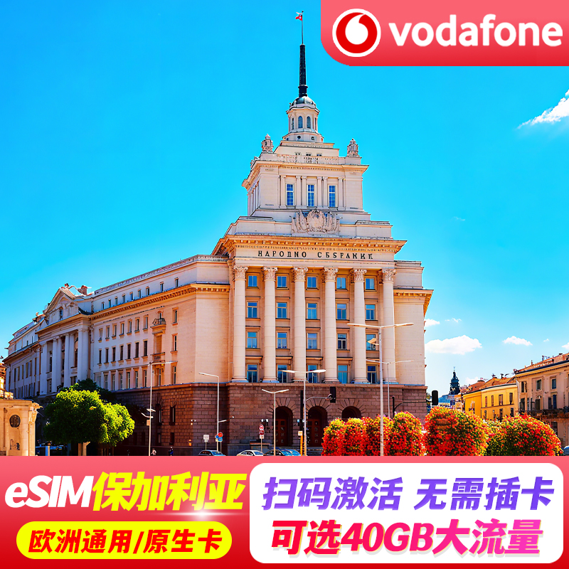 【eSIM】保加利亚esim电话卡欧洲多国旅游5G手机流量上网卡30天